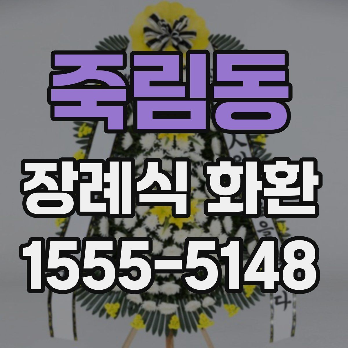 죽림동 장례식 화환 주문 전 장례식장 연락 방법