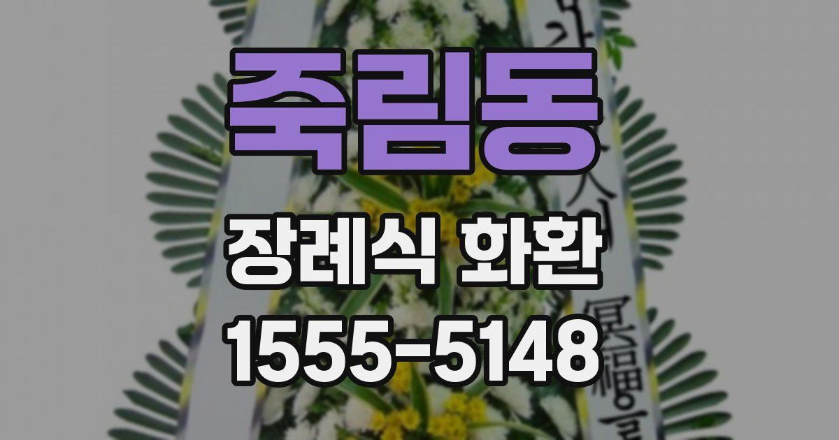 죽림동 장례식 화환