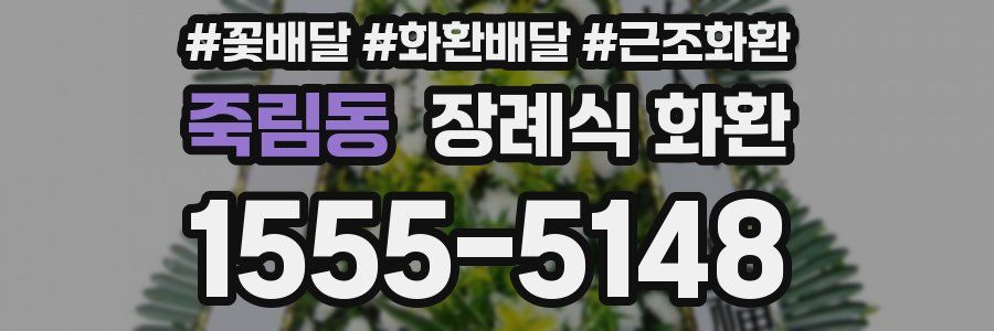 죽림동 장례식 화환