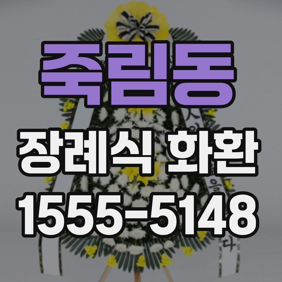 죽림동 장례식 화환