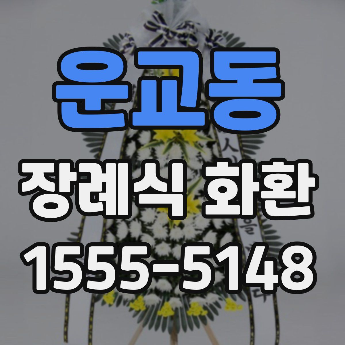 운교동 장례식 화환