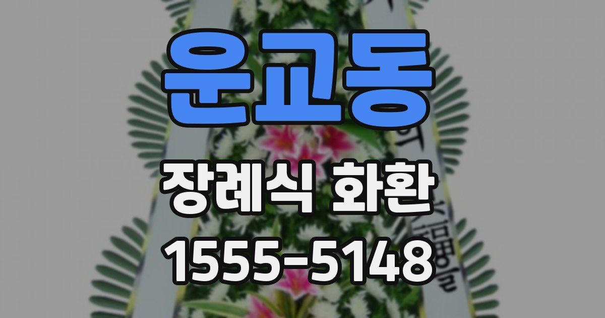 운교동 장례식 화환