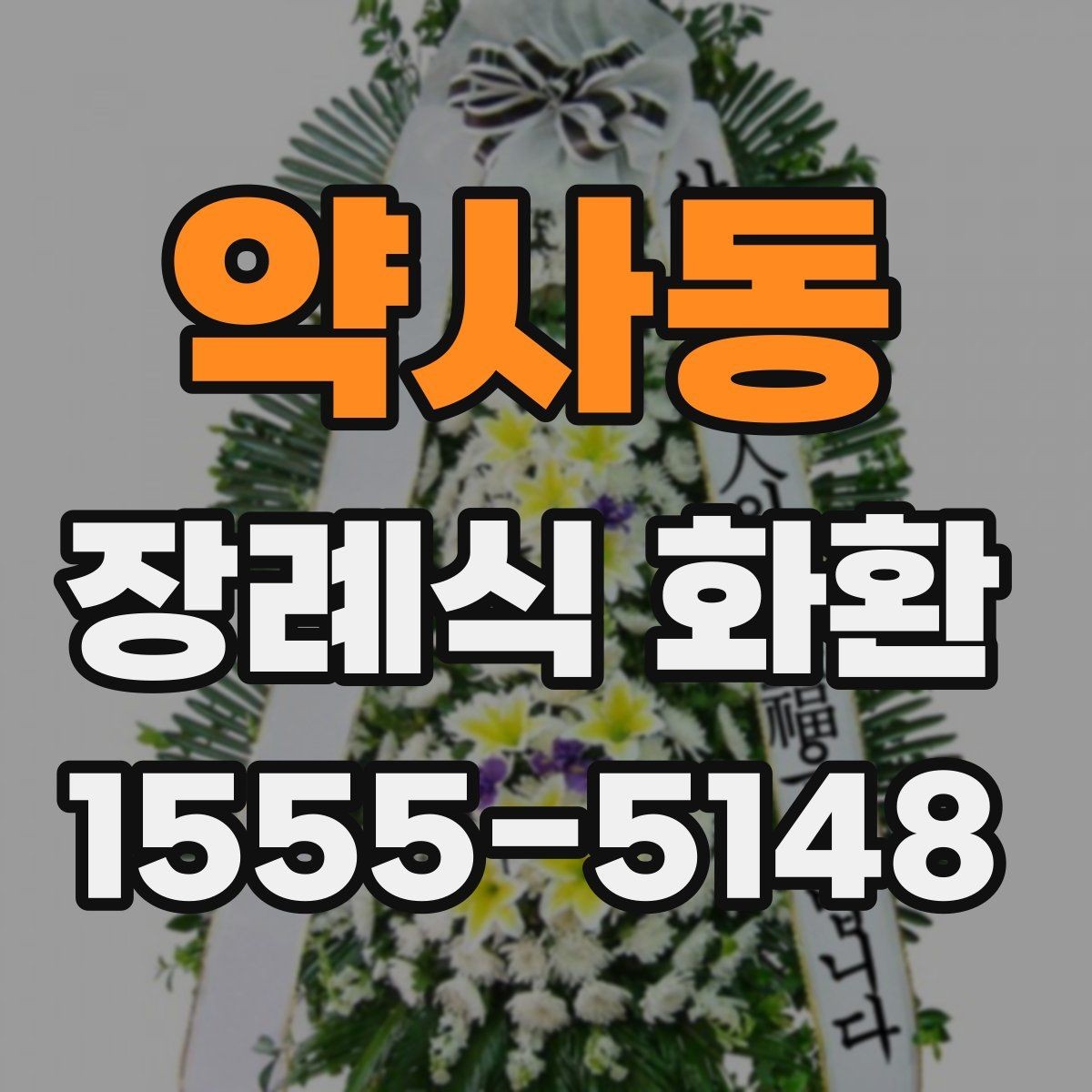 약사동 장례식 화환 준비 시 장례 일정과 맞추는 법