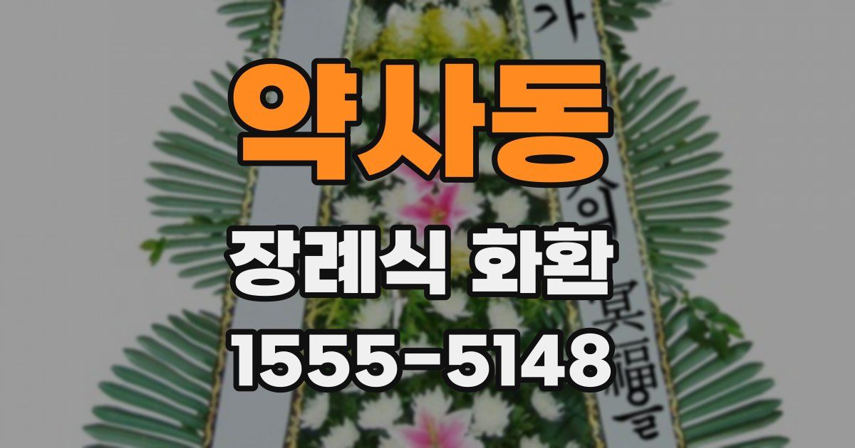 약사동 장례식 화환
