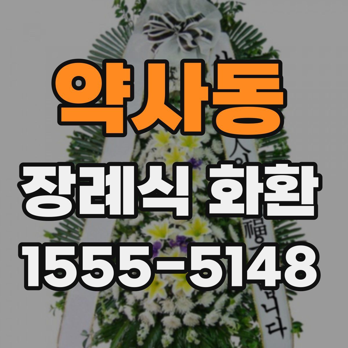 약사동 장례식 화환