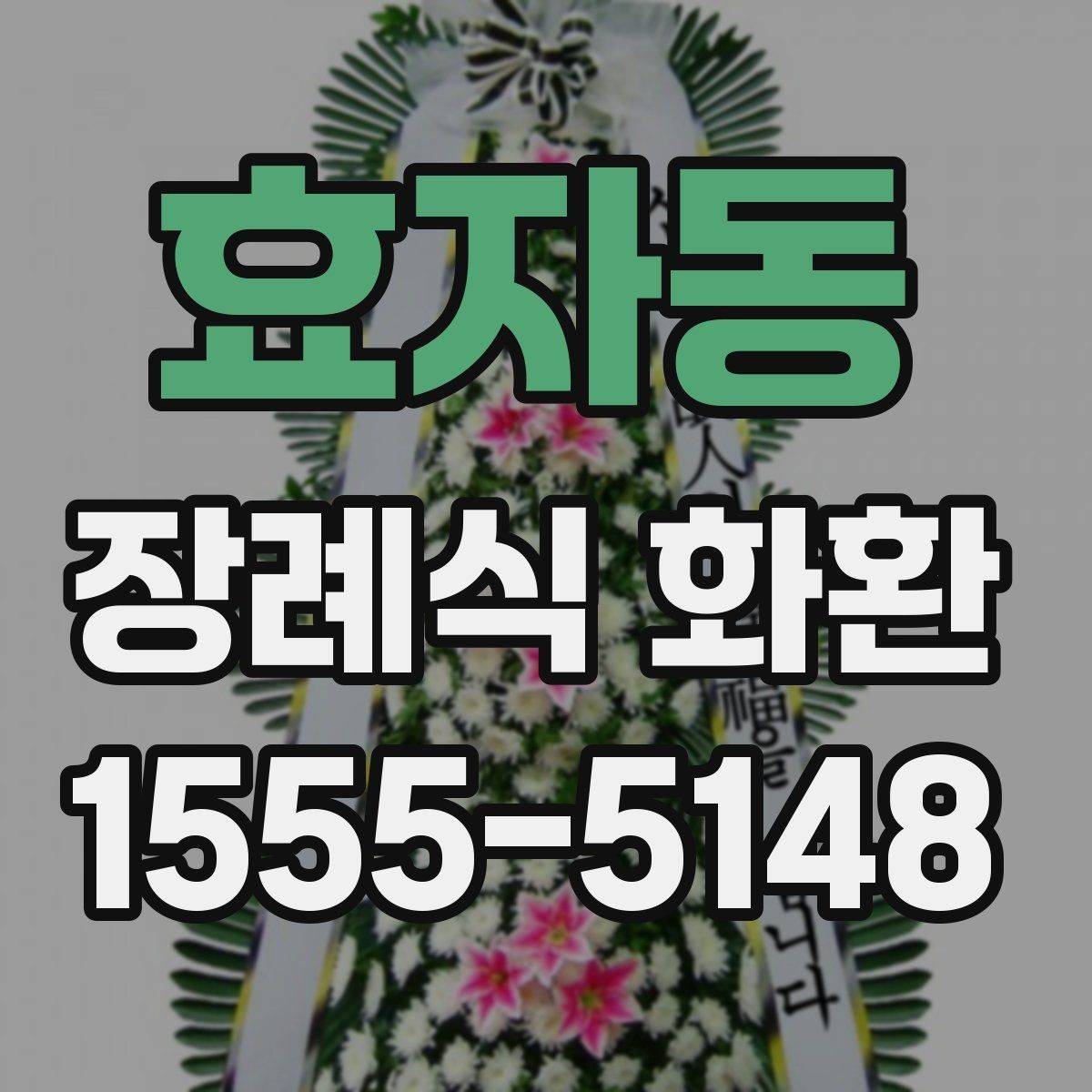 효자동 장례식 화환 배송 전 문의 내용과 확인점