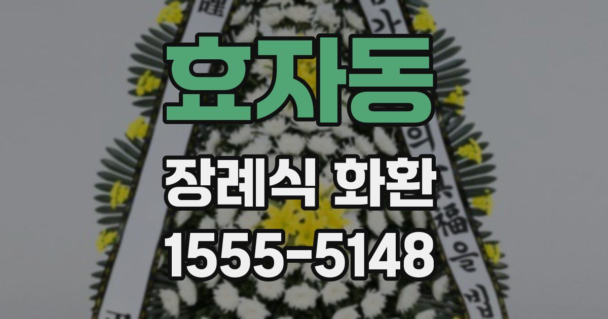효자동 장례식 화환