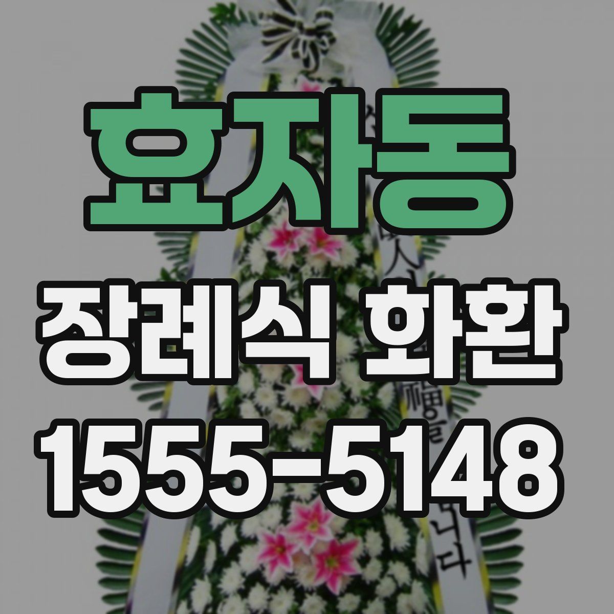 효자동 장례식 화환