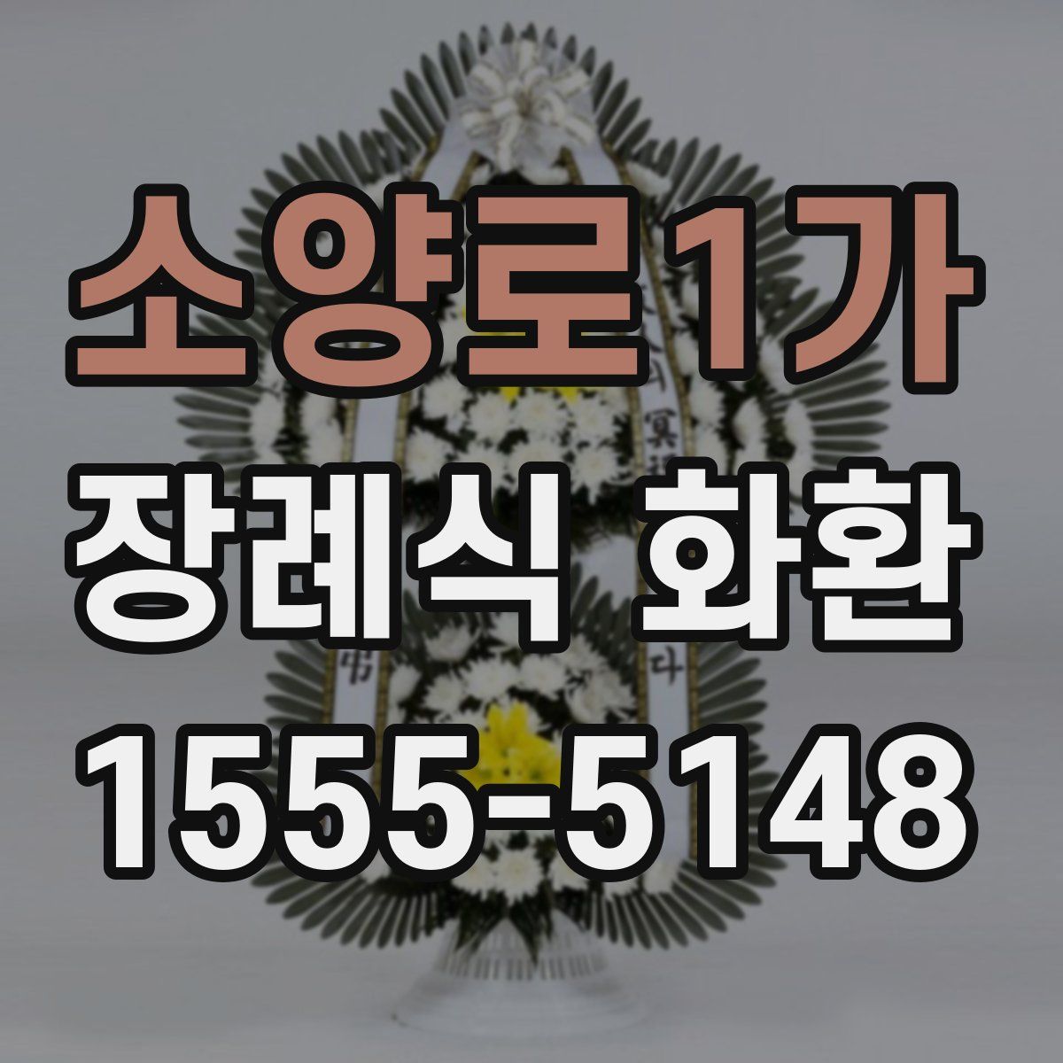 소양로1가 장례식 화환