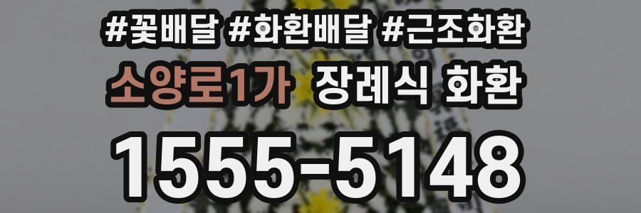 소양로1가 장례식 화환