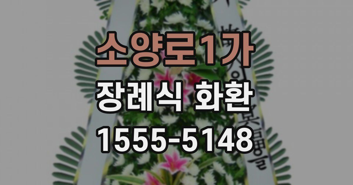 소양로1가 장례식 화환