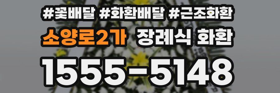 소양로2가 장례식 화환