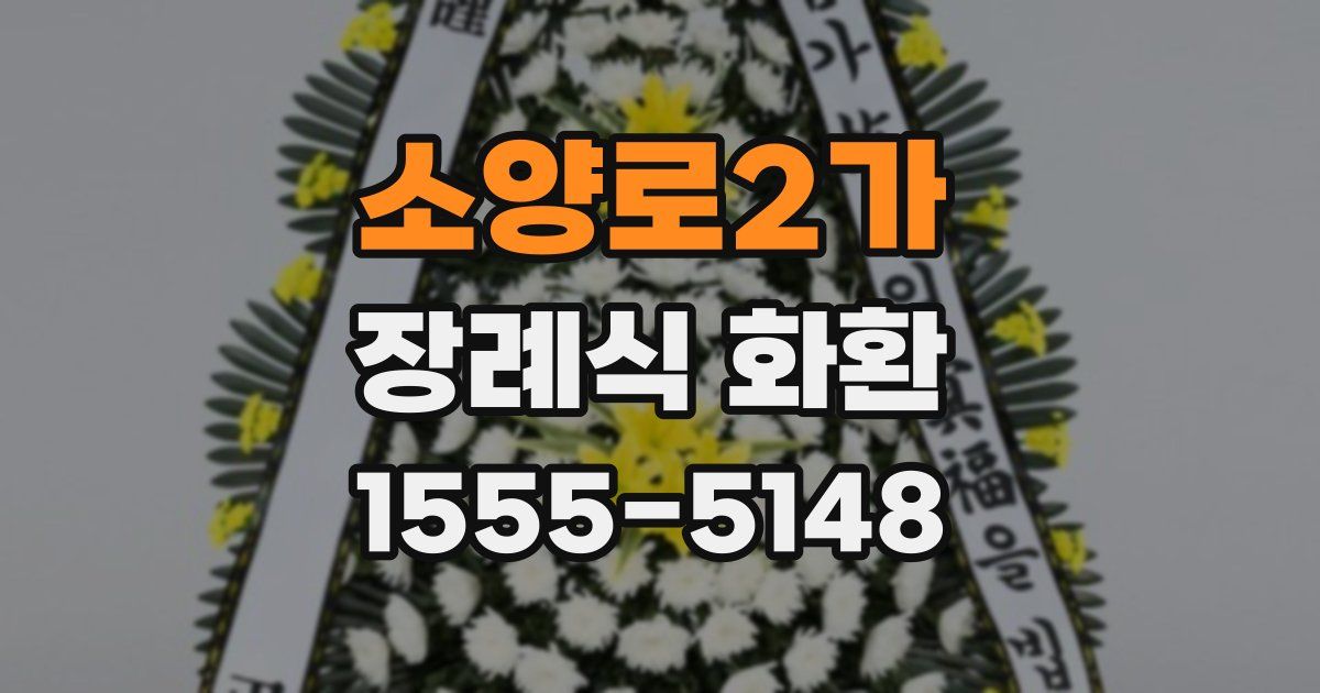 소양로2가 장례식 화환
