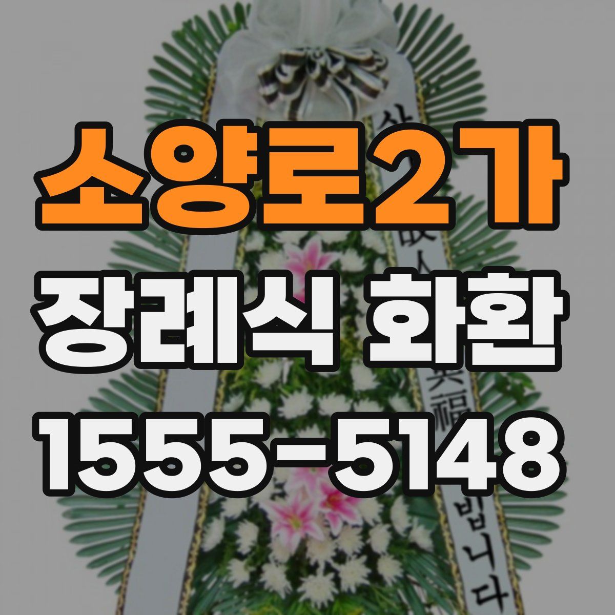 소양로2가 장례식 화환