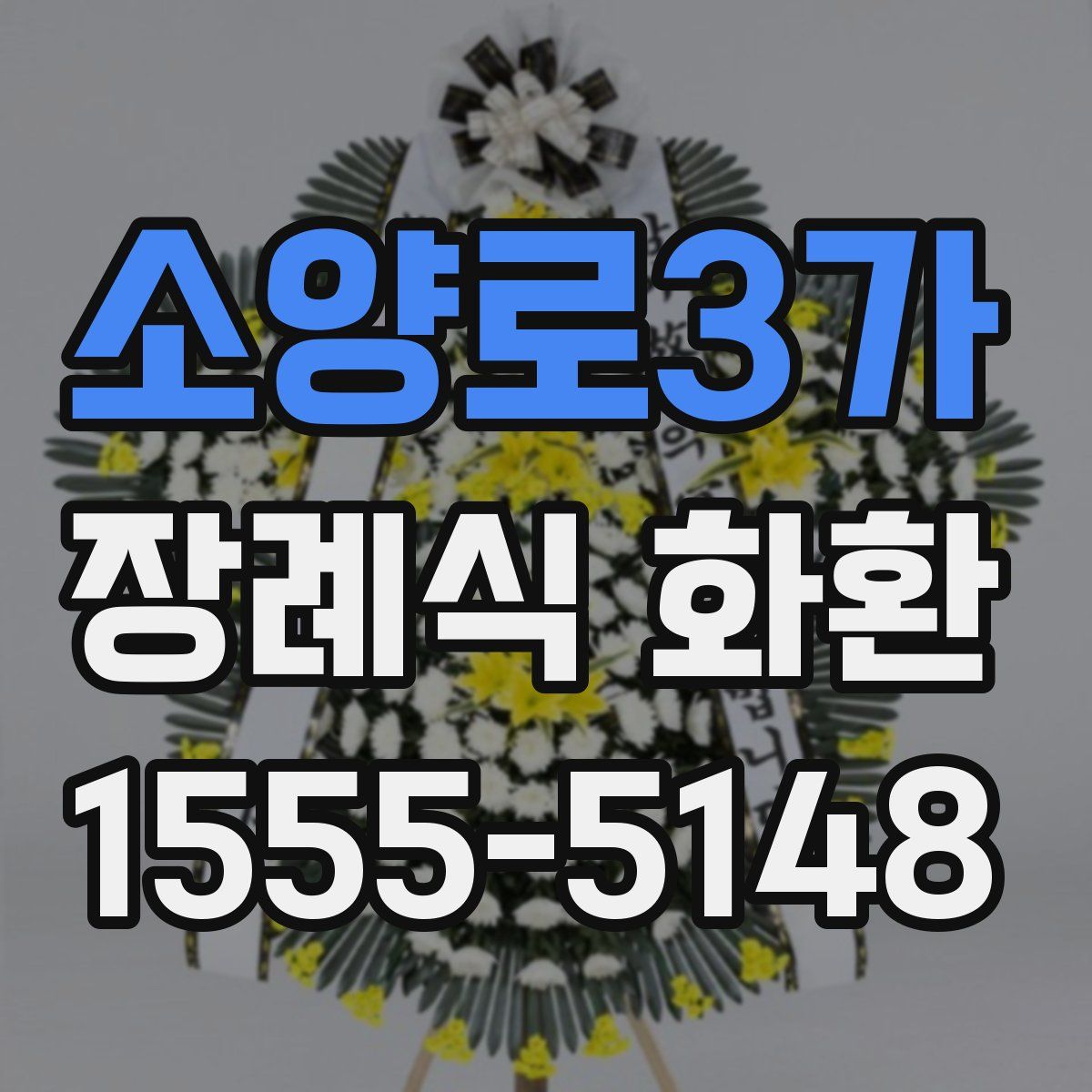 소양로3가 장례식 화환