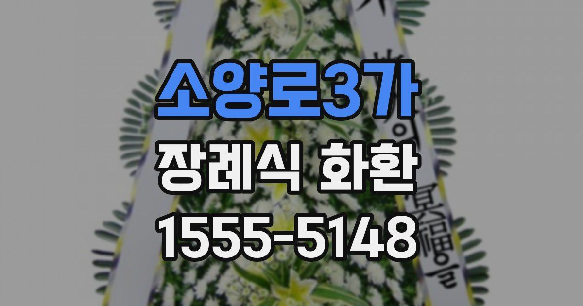 소양로3가 장례식 화환