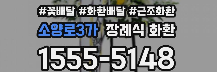 소양로3가 장례식 화환