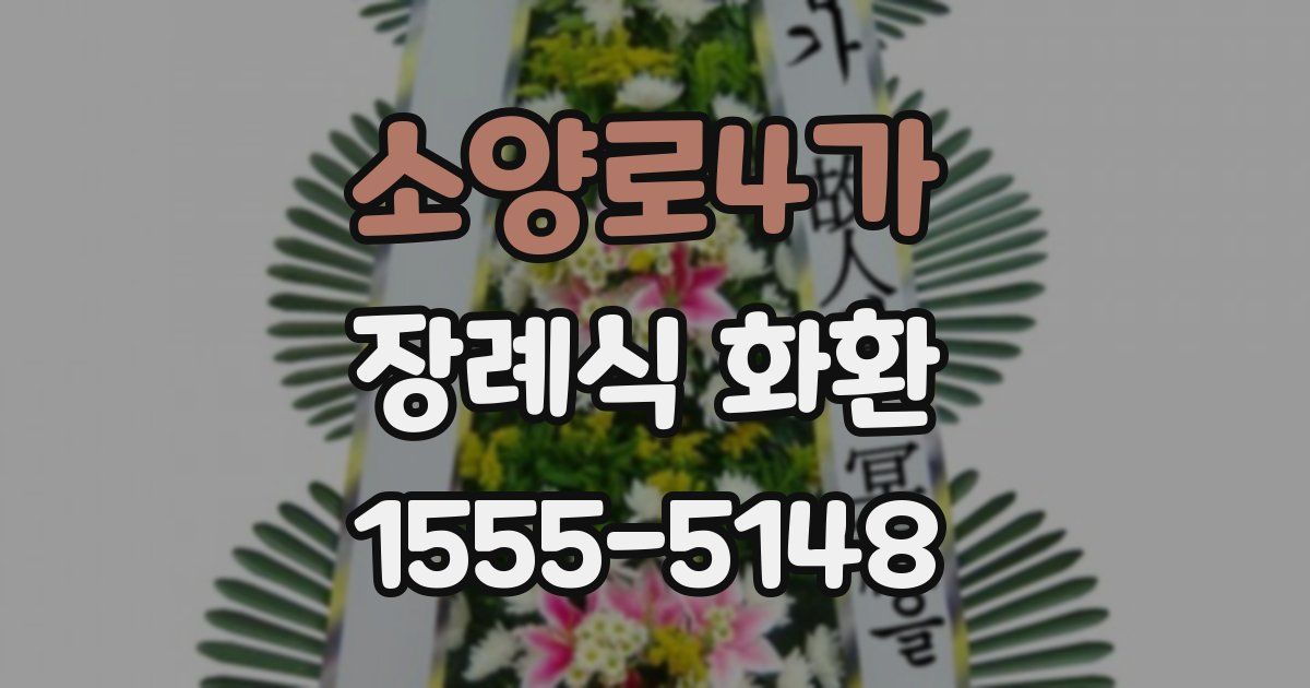 소양로4가 장례식 화환