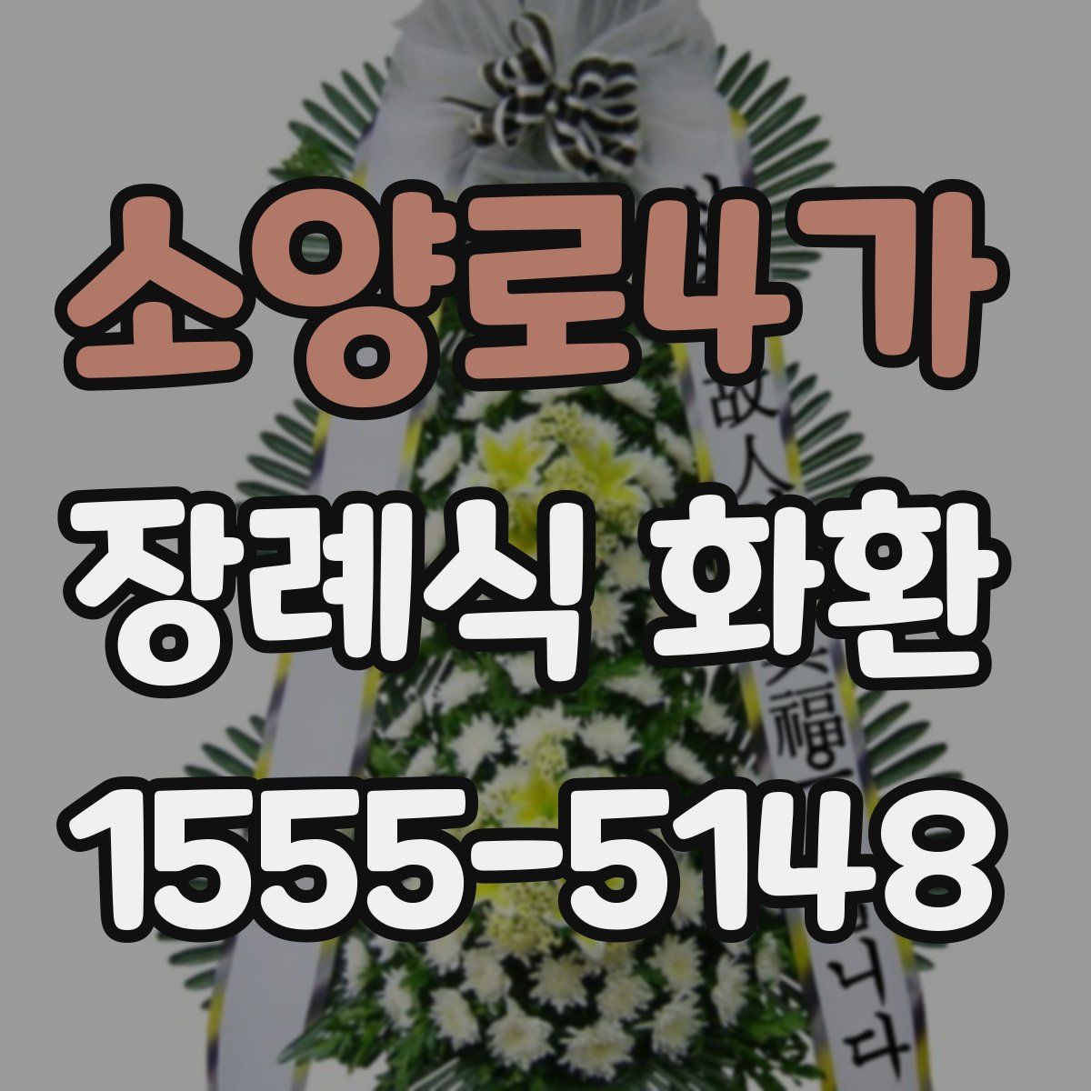 소양로4가 장례식 화환