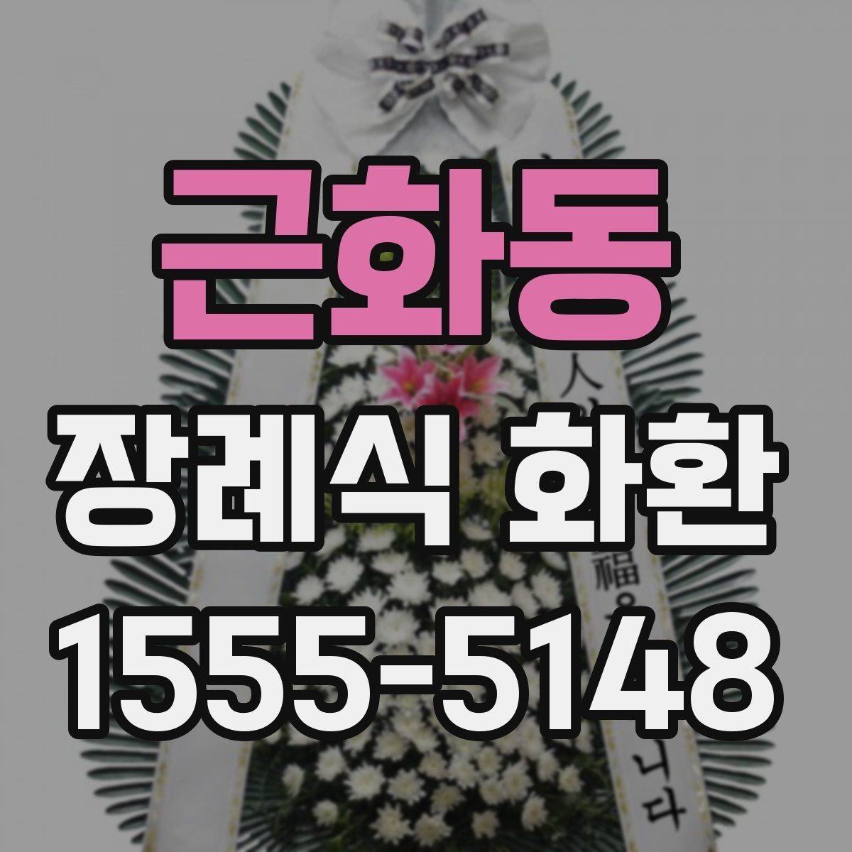 근화동 장례식 화환 가격과 구성 살펴보기