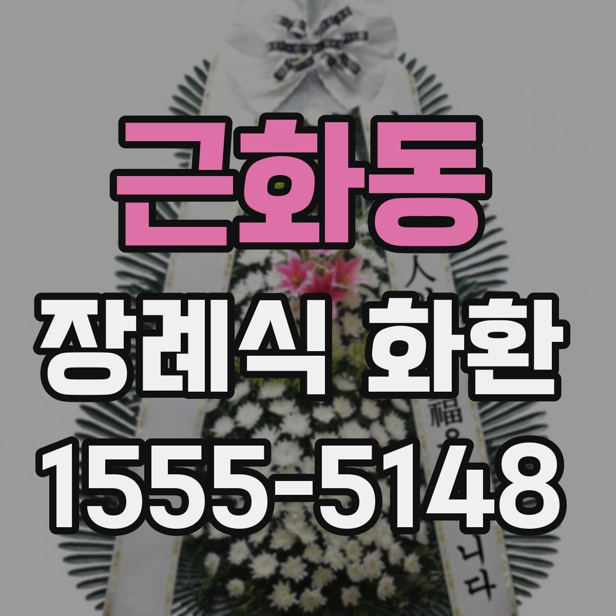 근화동 장례식 화환