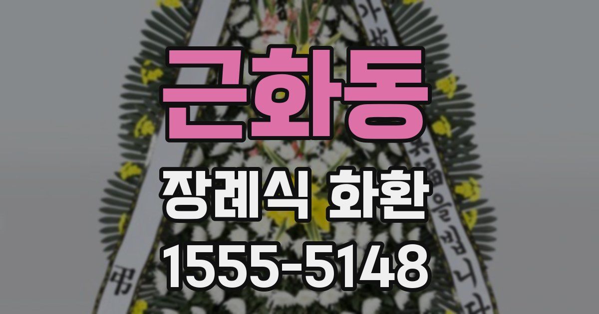 근화동 장례식 화환