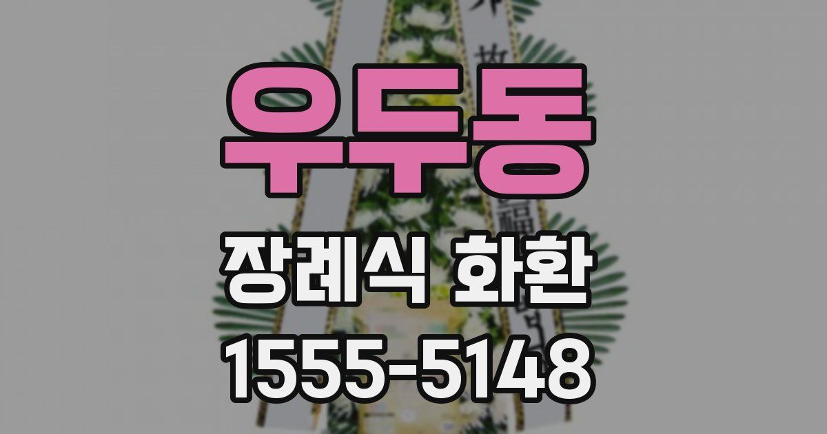 우두동 장례식 화환