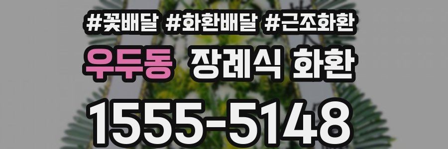 우두동 장례식 화환