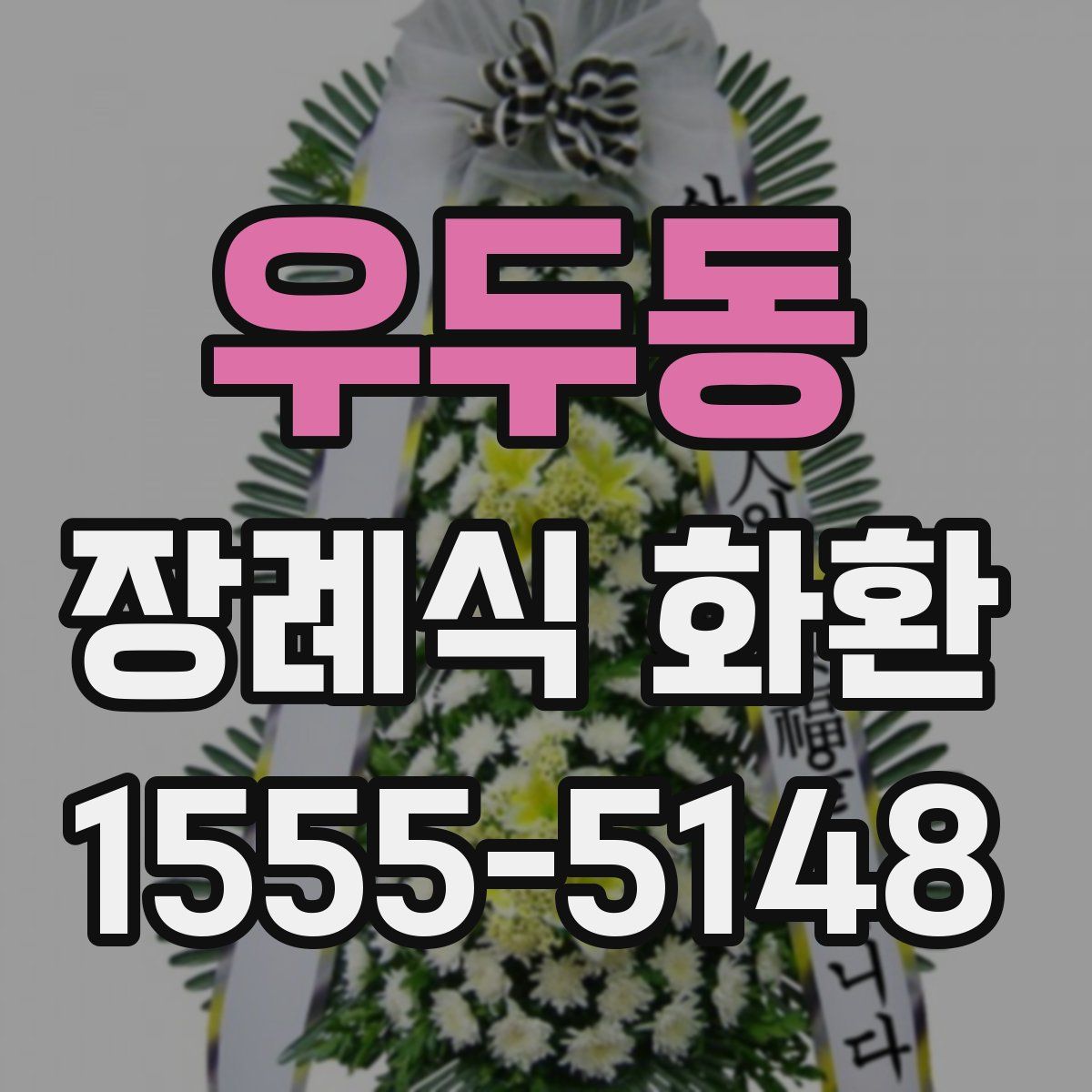 우두동 장례식 화환