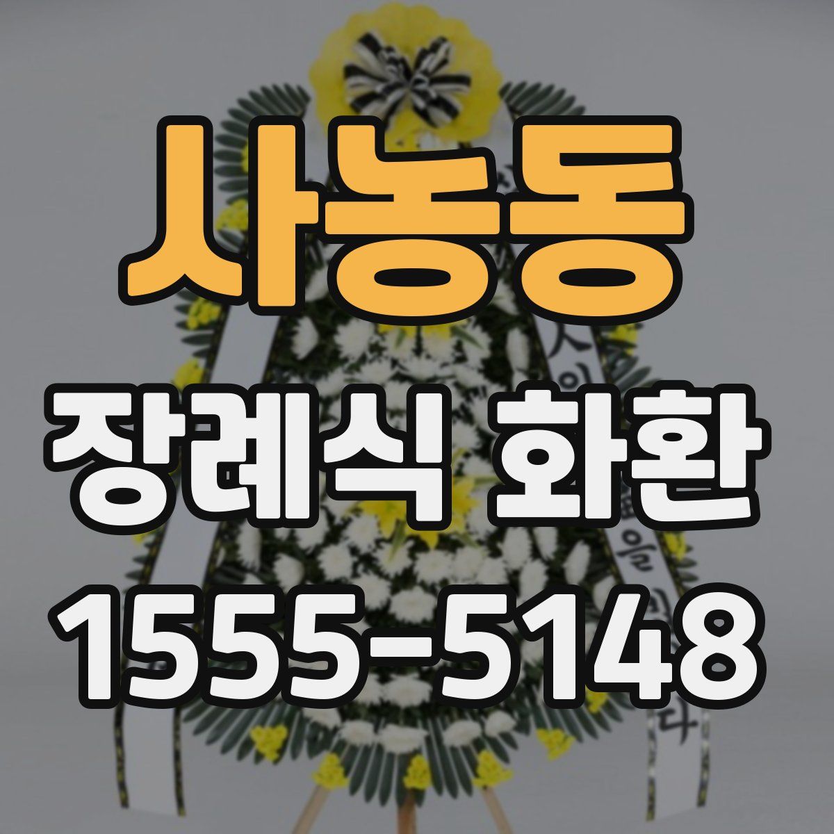 사농동 장례식 화환