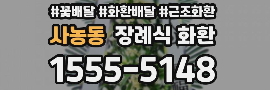 사농동 장례식 화환
