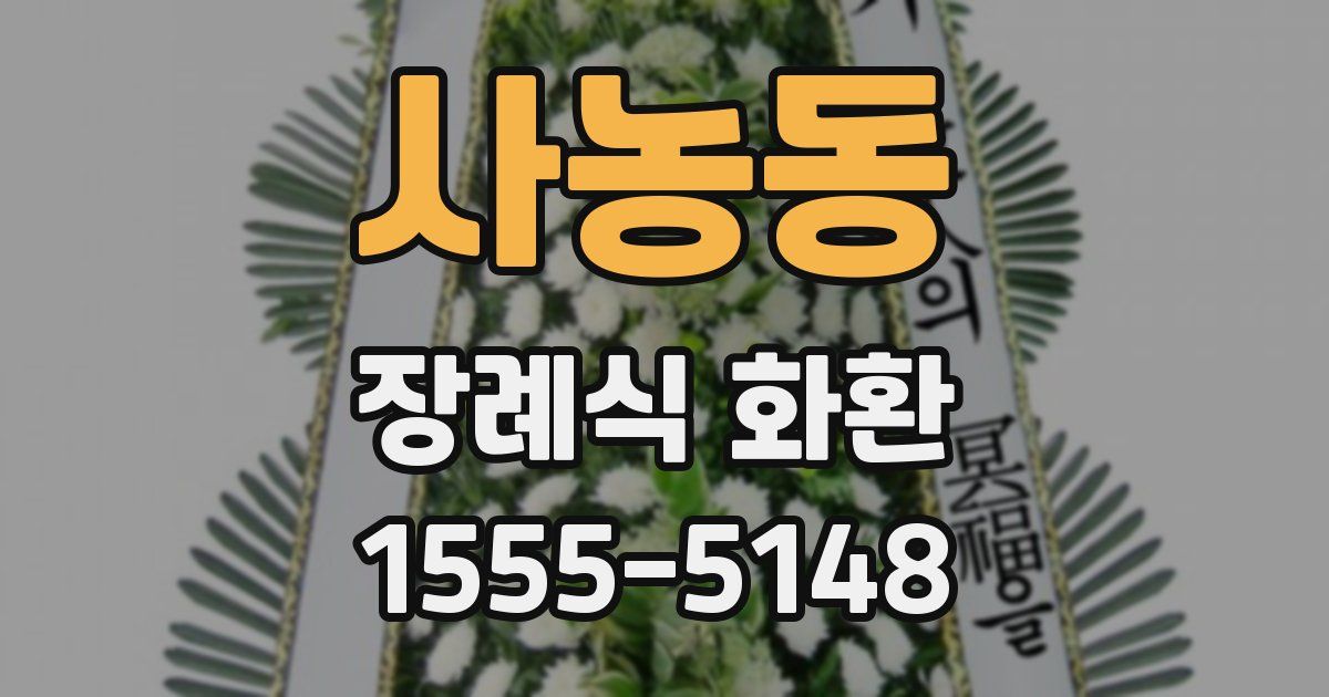 사농동 장례식 화환