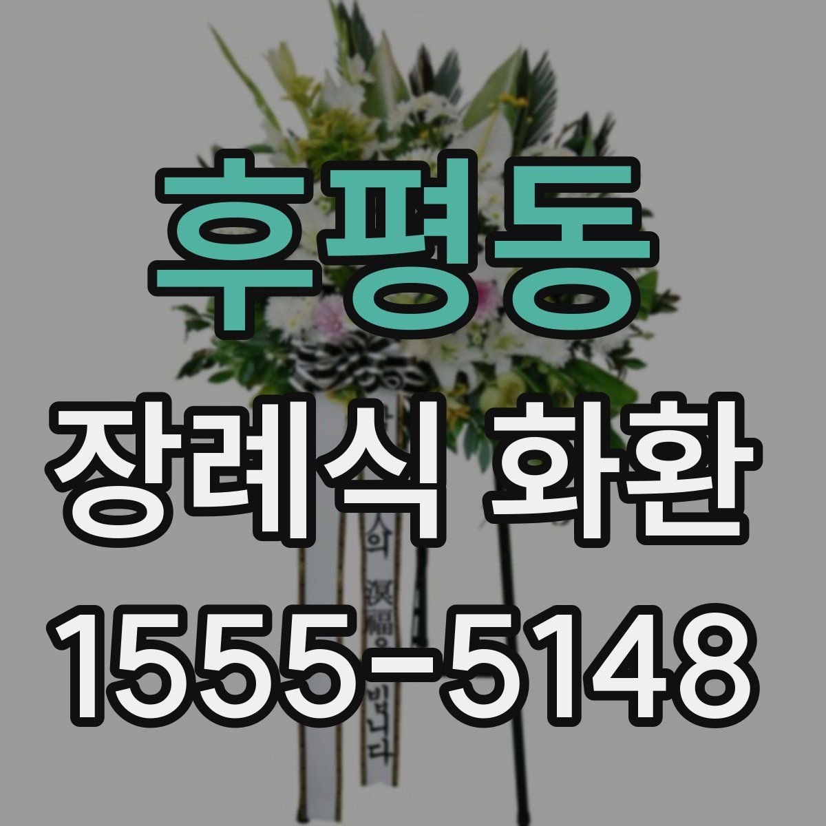 후평동 장례식 화환