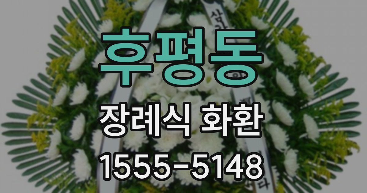 후평동 장례식 화환