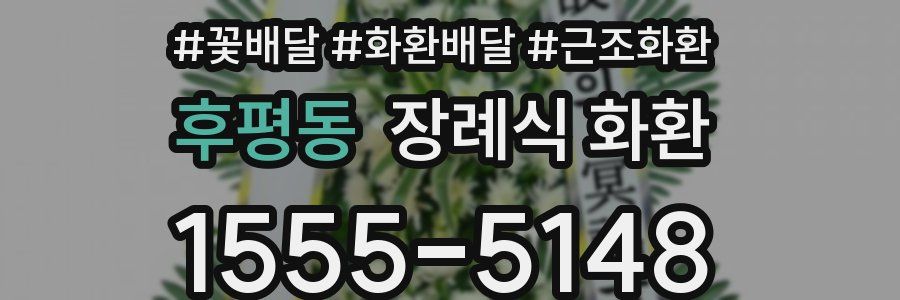 후평동 장례식 화환