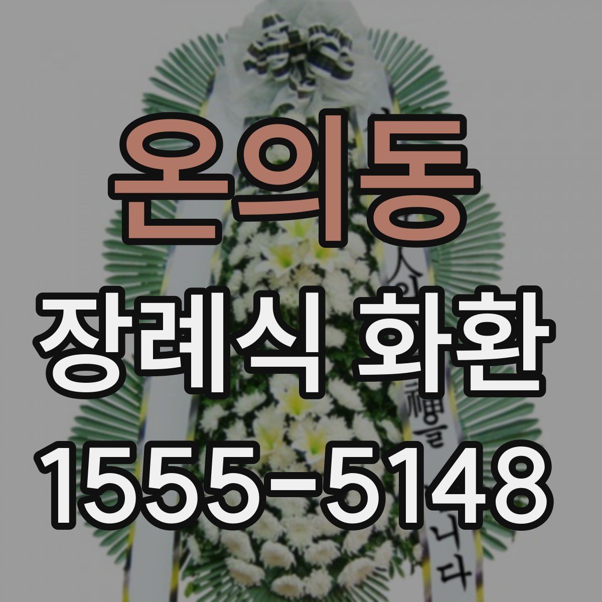 온의동 장례식 화환