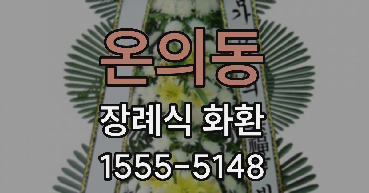 온의동 장례식 화환