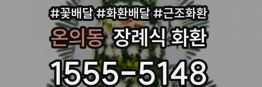 온의동 장례식 화환