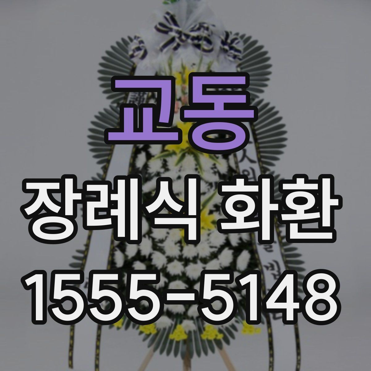 교동 장례식 화환 리본 문안 작성의 기본