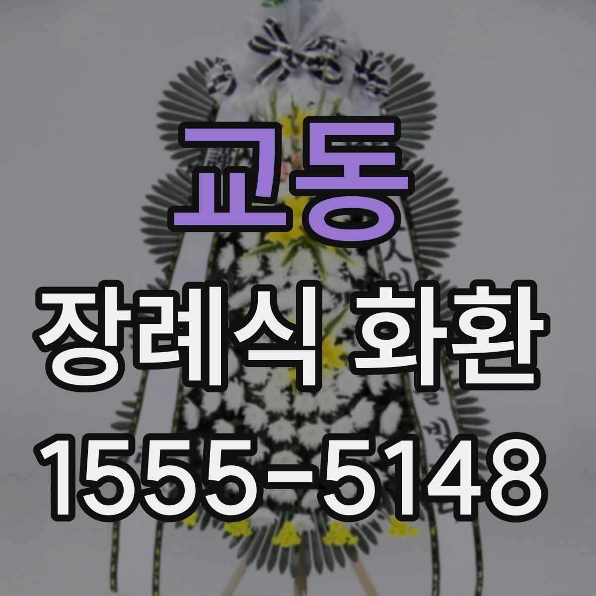 교동 장례식 화환