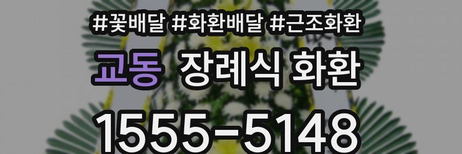 교동 장례식 화환