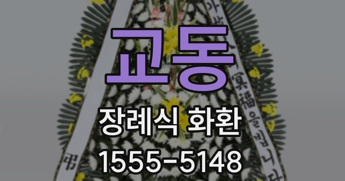 교동 장례식 화환