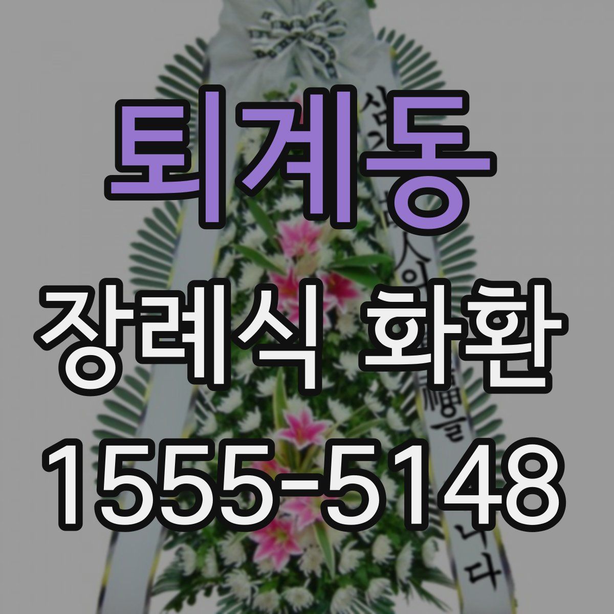 퇴계동 장례식 화환