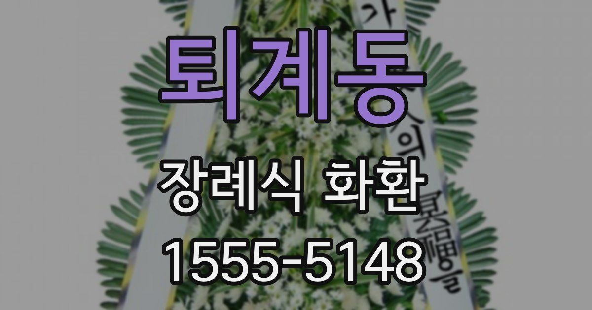 퇴계동 장례식 화환