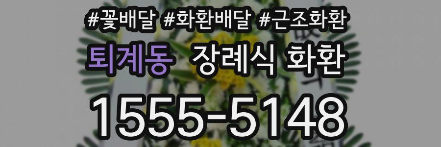 퇴계동 장례식 화환