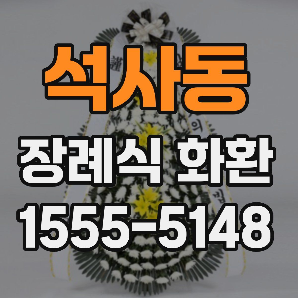 석사동 장례식 화환