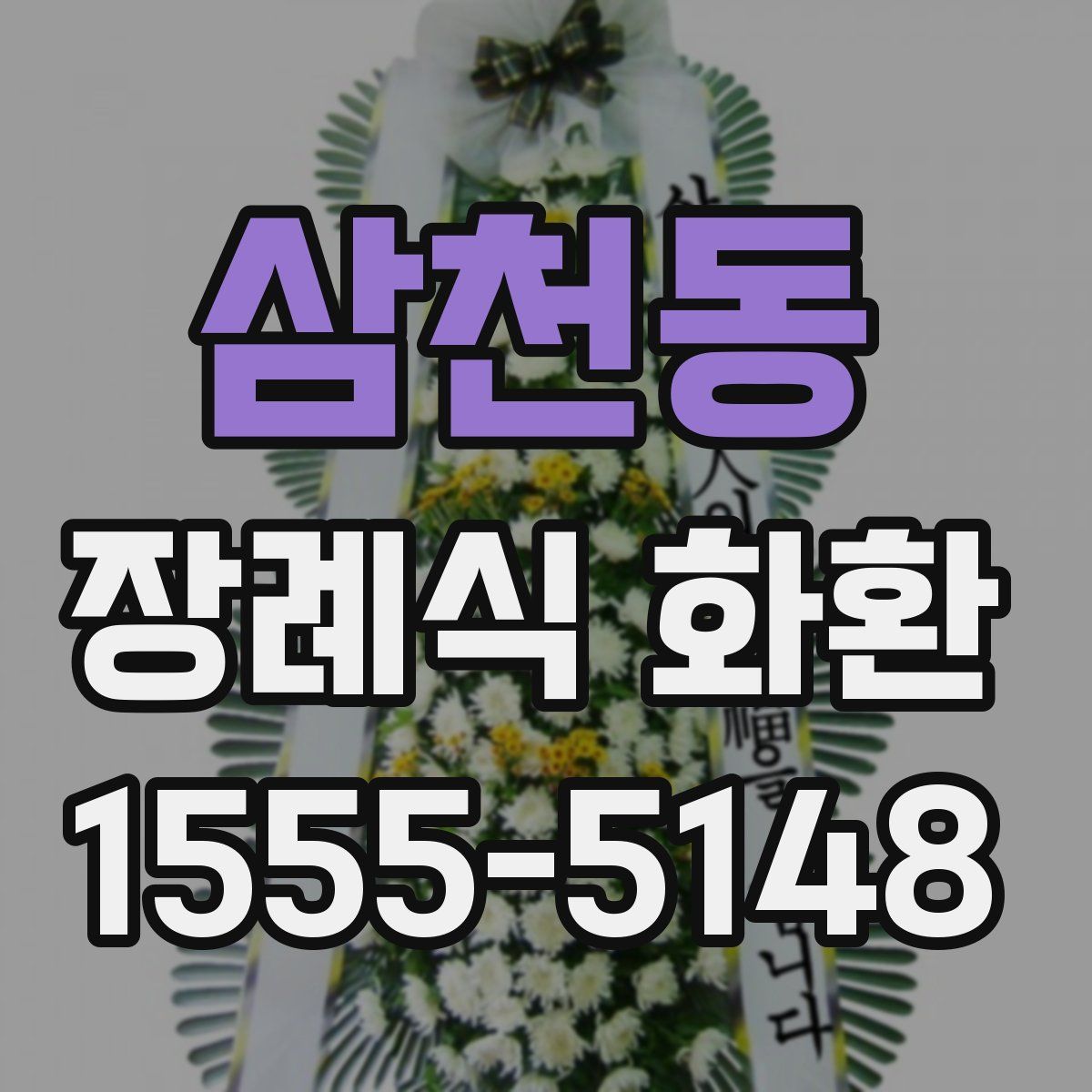 삼천동 장례식 화환