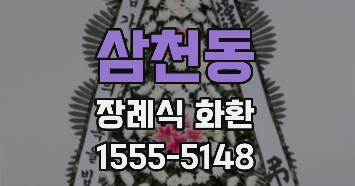 삼천동 장례식 화환