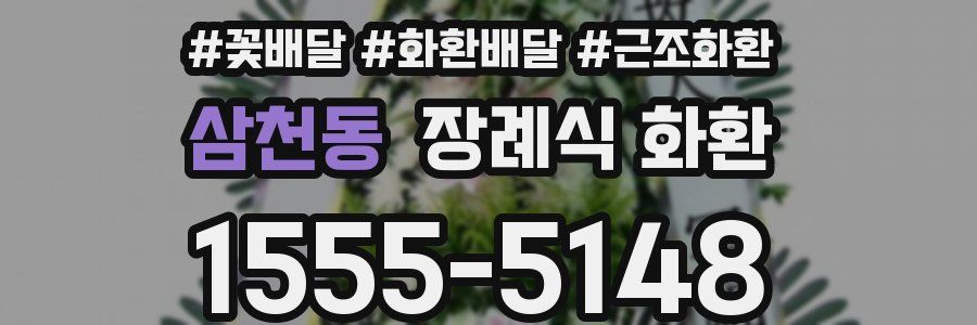 삼천동 장례식 화환