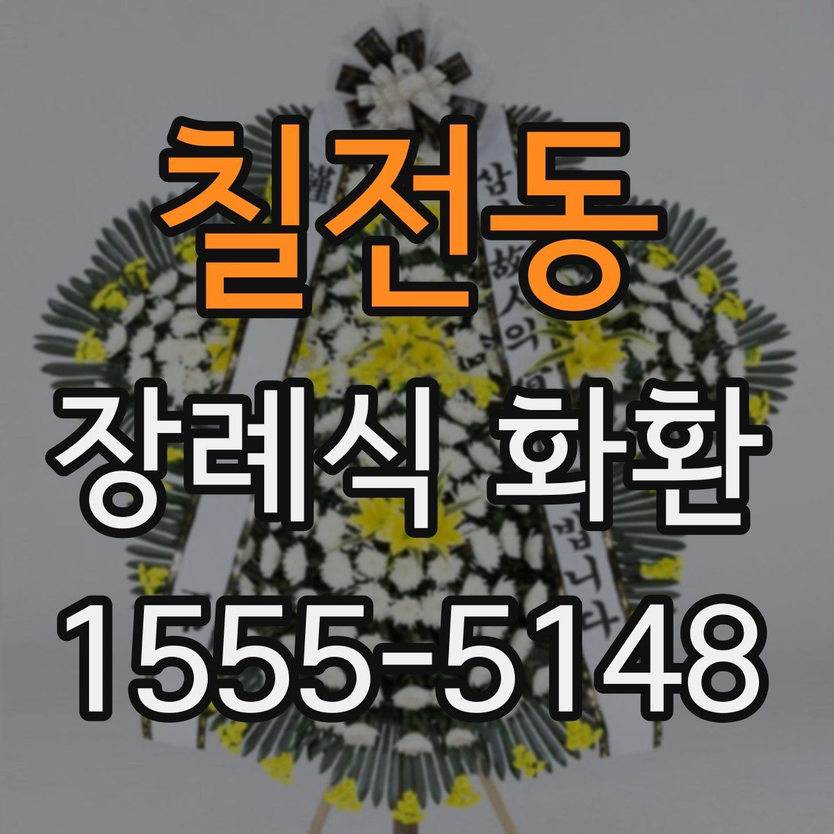 칠전동 장례식 화환